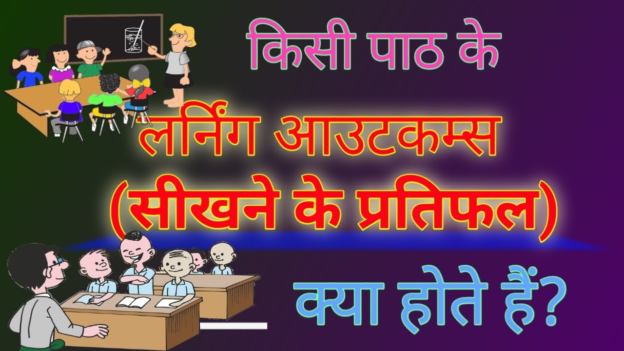 What are Learning Outcomes लर्निंग आउटकम्स क्या होते हैं, कैसे निकालें सीखने के प्रतिफल/ संप्राप्ति।