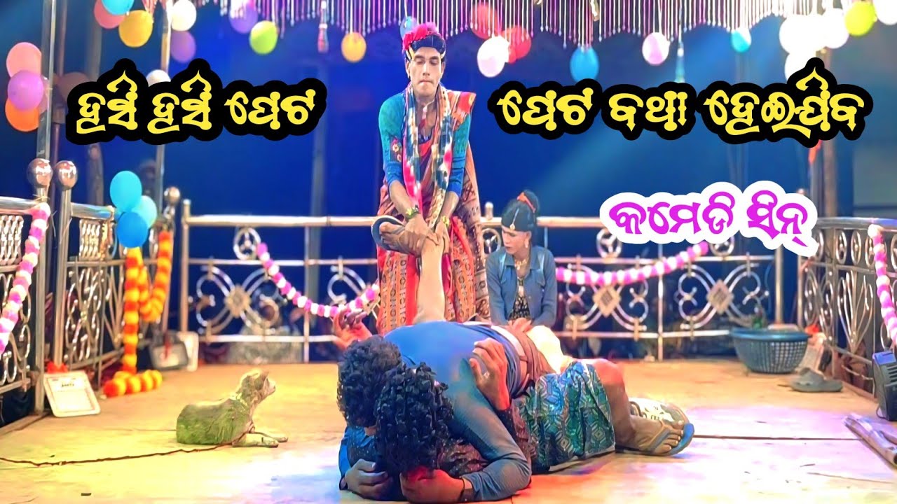 ହସି ହସି ପେଟ ବଥା ହେଇଯିବ /ସୁଖ ଲିଭିଗଲା ଆଖି ଲୁହରେ/Jhada Semala/Lucky Guru/Mo- 8249959908