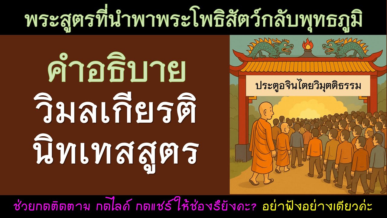 คำอธิบายวิมลเกียรตินิทเทสสูตร