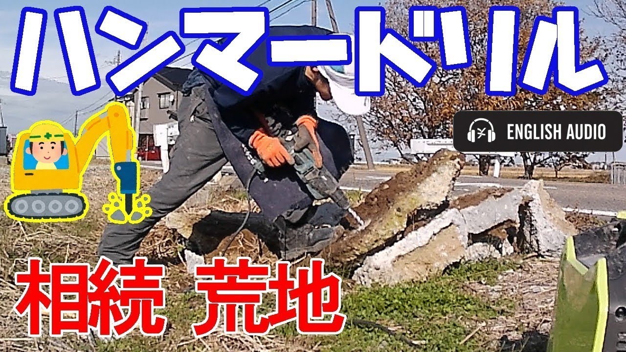 相続荒地でストレス解消！ハンマードリルとセリ矢でコンクリートを破壊！