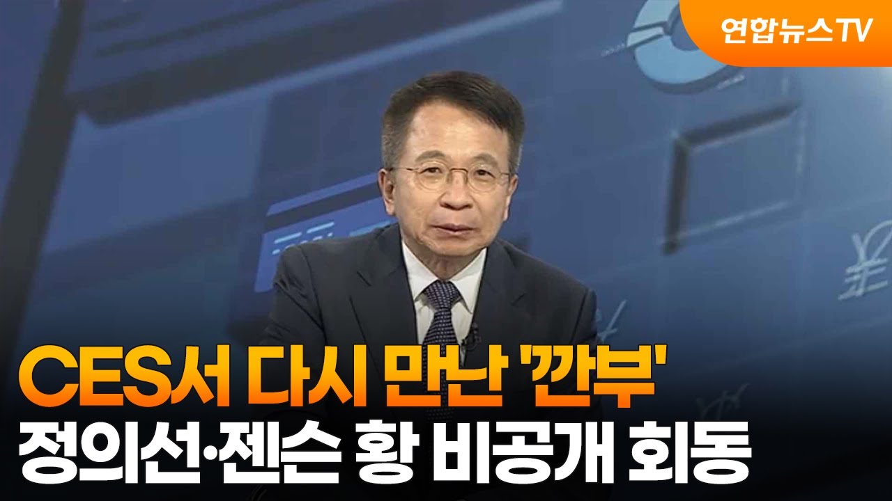 [경제읽기] CES서 다시 만난 '깐부'...정의선·젠슨 황 비공개 회동 / 연합뉴스TV (YonhapnewsTV)