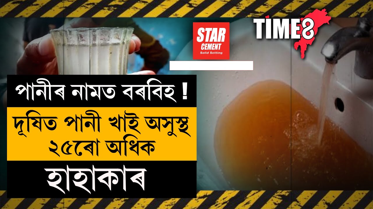 #BigBreaking দূষিত পানীয়ে ধাৰণ কৰিছে ভয়ংকৰ ৰূপ।