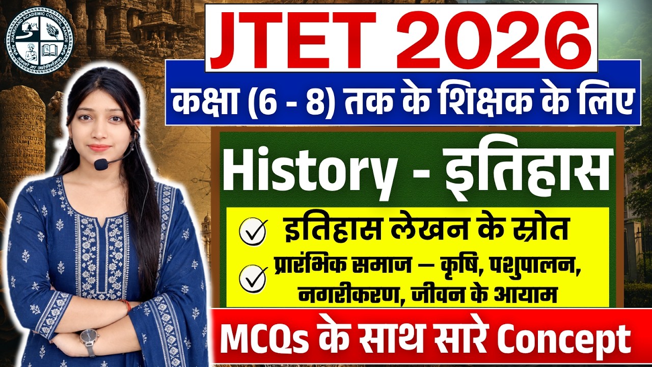 JTET 2026 History Class | इतिहास - Topic Wise | JTET SST (6 to 8) | इतिहास के स्रोत -प्रारंभिक समाज