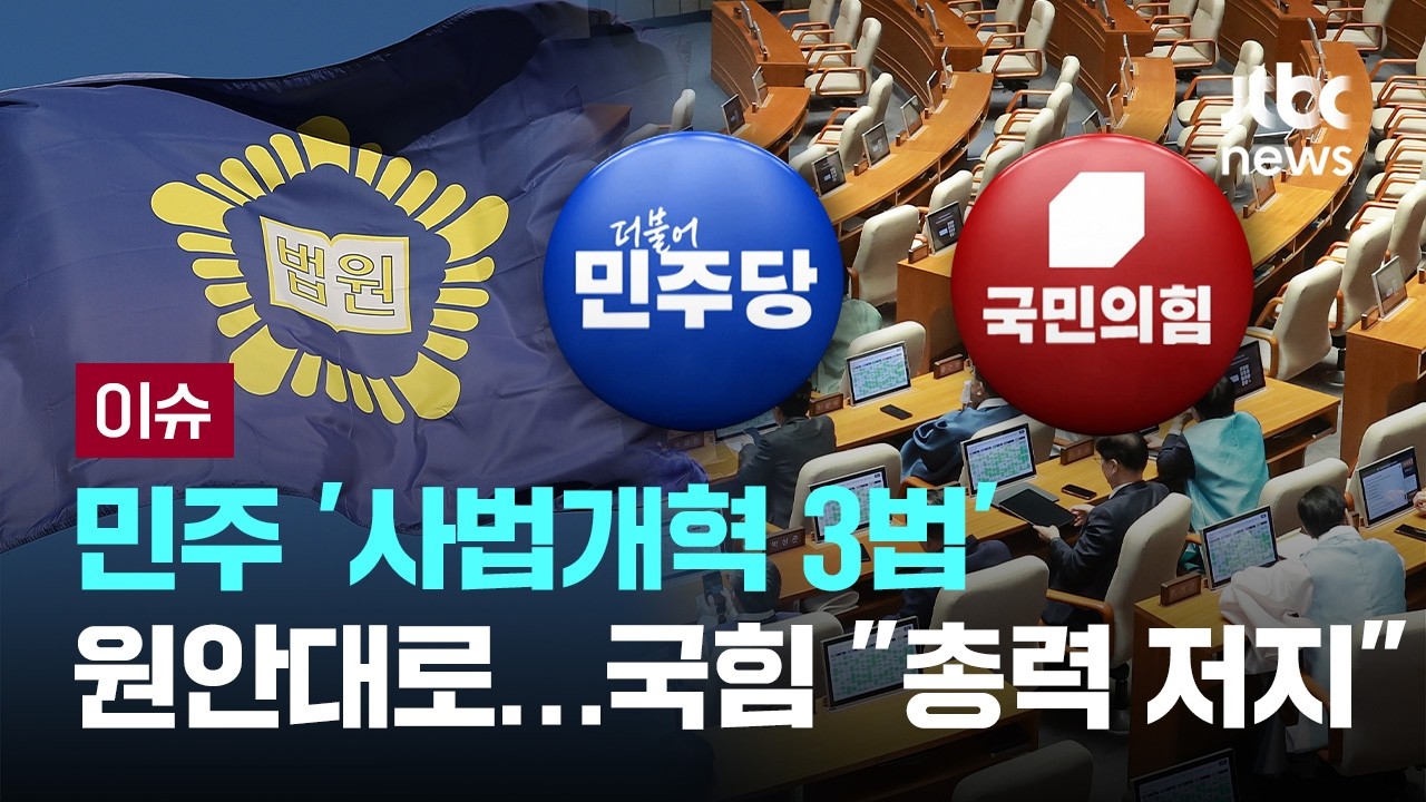 민주당 '사법개혁 3법' 원안대로 처리…국힘 