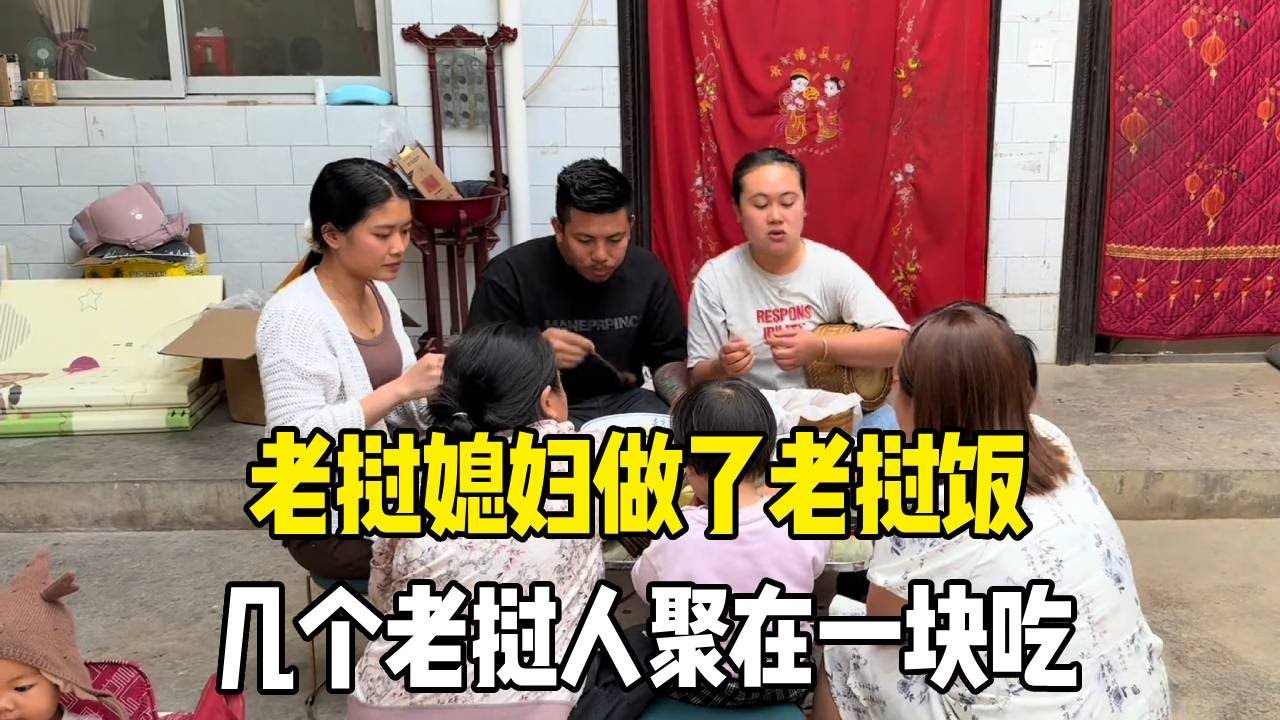 中老家庭的晚餐，老挝媳妇做了老挝饭，几个老挝人一起吃！#老挝媳妇