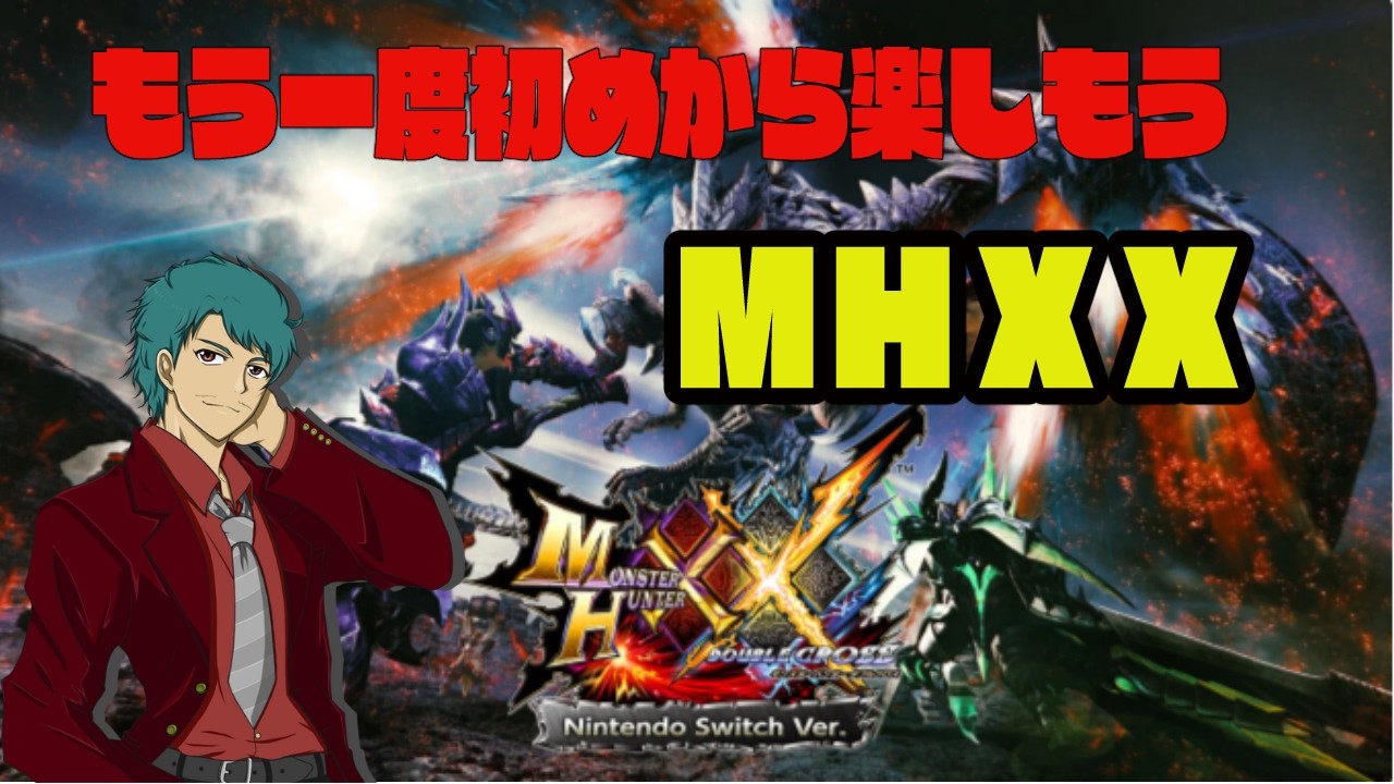 【 ＭＨＸＸ】　モンスターハンターダブルクロス　ニャンター　ＲＥ：おくさんまた初めから始めるらしいぞ　＃１３