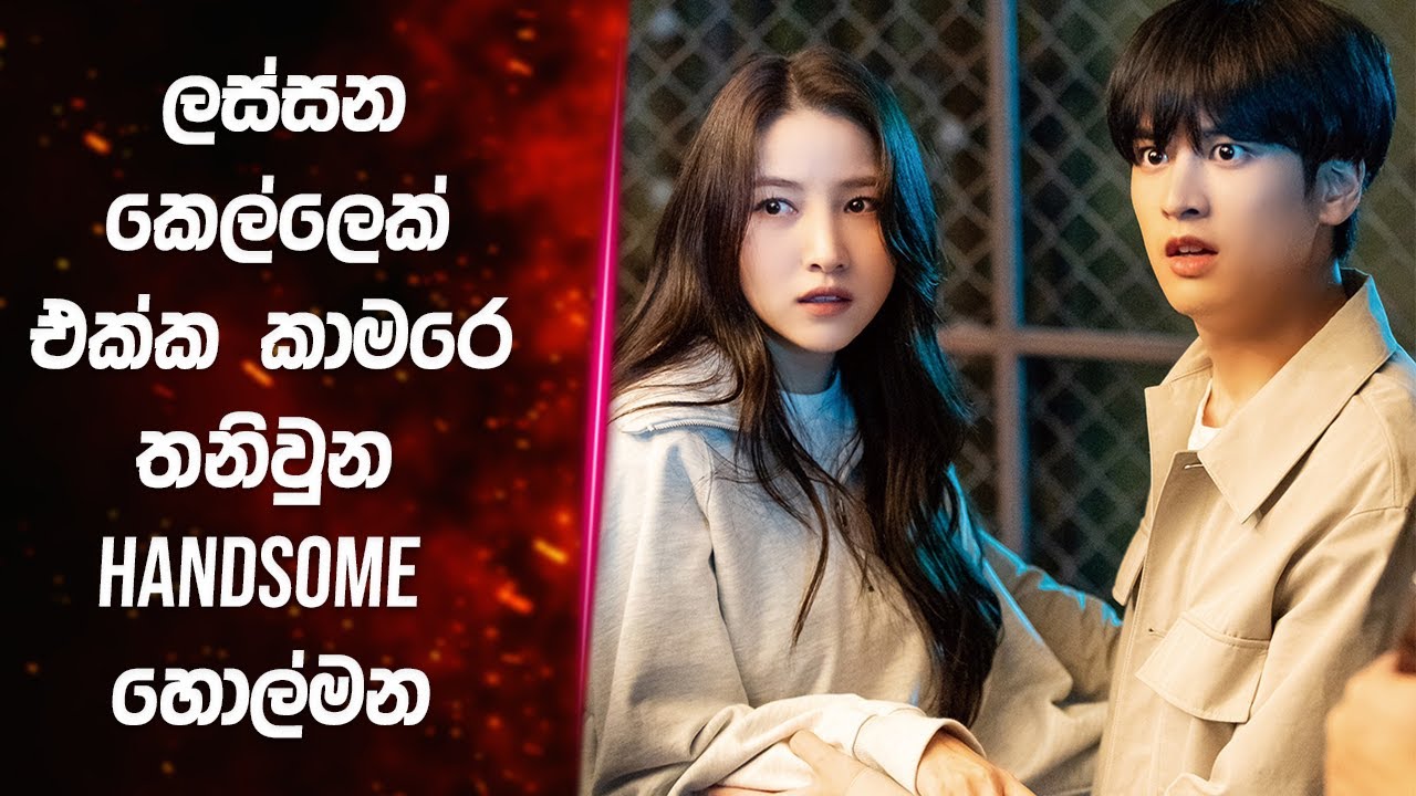 ලස්සන කෙල්ලෙක් එක්ක කාමරේ තනිවුන හැන්සම් හොල්මන | My Chilling Roommate 2022 explained in Sinhala
