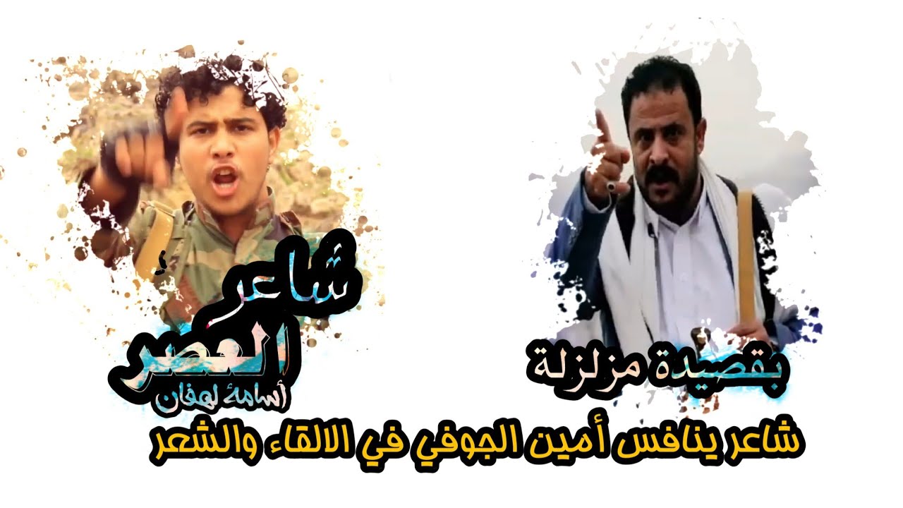 شاعر العصر اسامة لهفان بقصيدة مزلزلة ينافس بها امين الجوفي بمونتاج رائع استمع واحكم