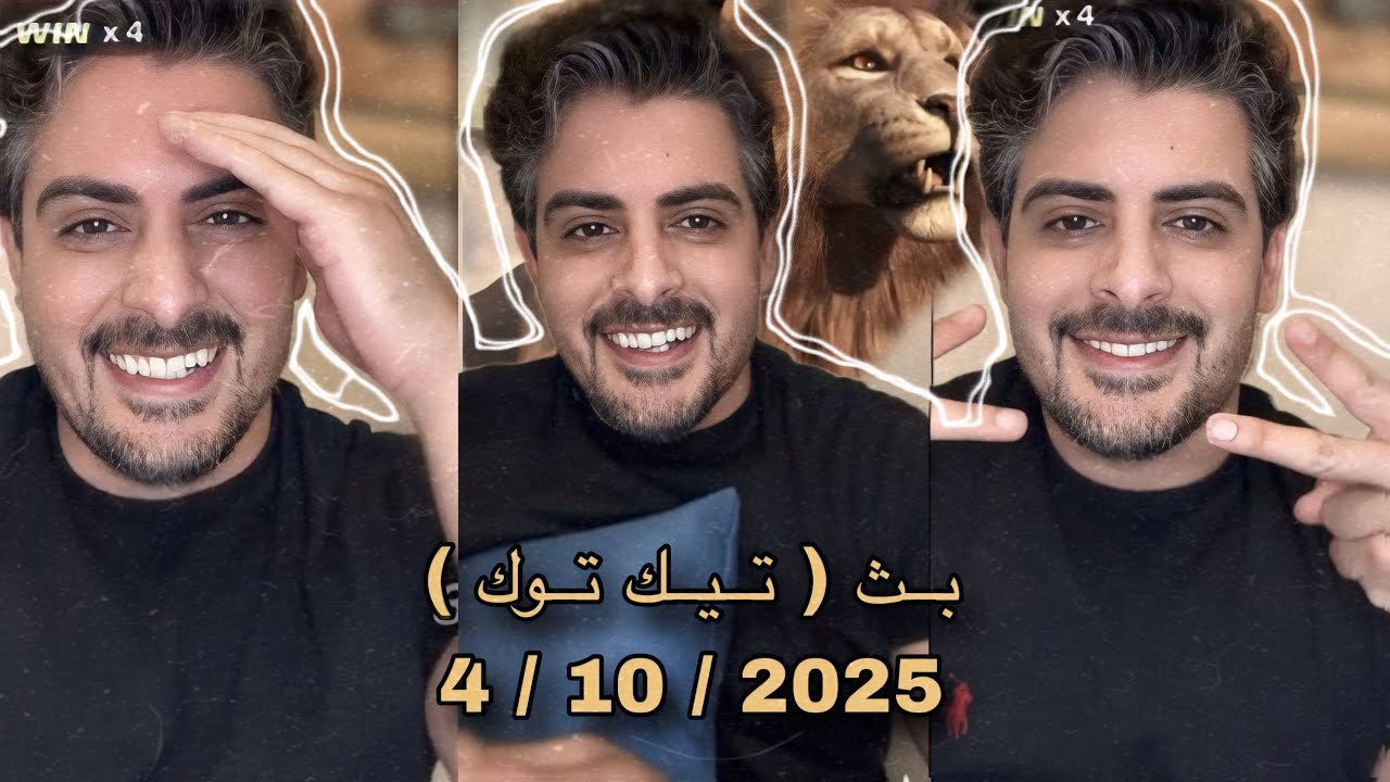 بث ايهاب العوني ( تيك توك ) 3,4 اكتوبر 