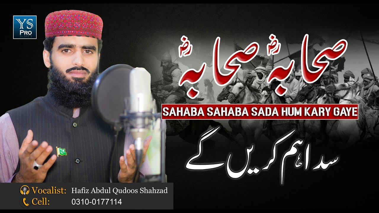 Manqabat 2020 | Sahaba Sahaba Sada Hum Kary Gaye | صحابہ صحابہ | Hafiz Abdul Qudoos Shahzad | YS Pro