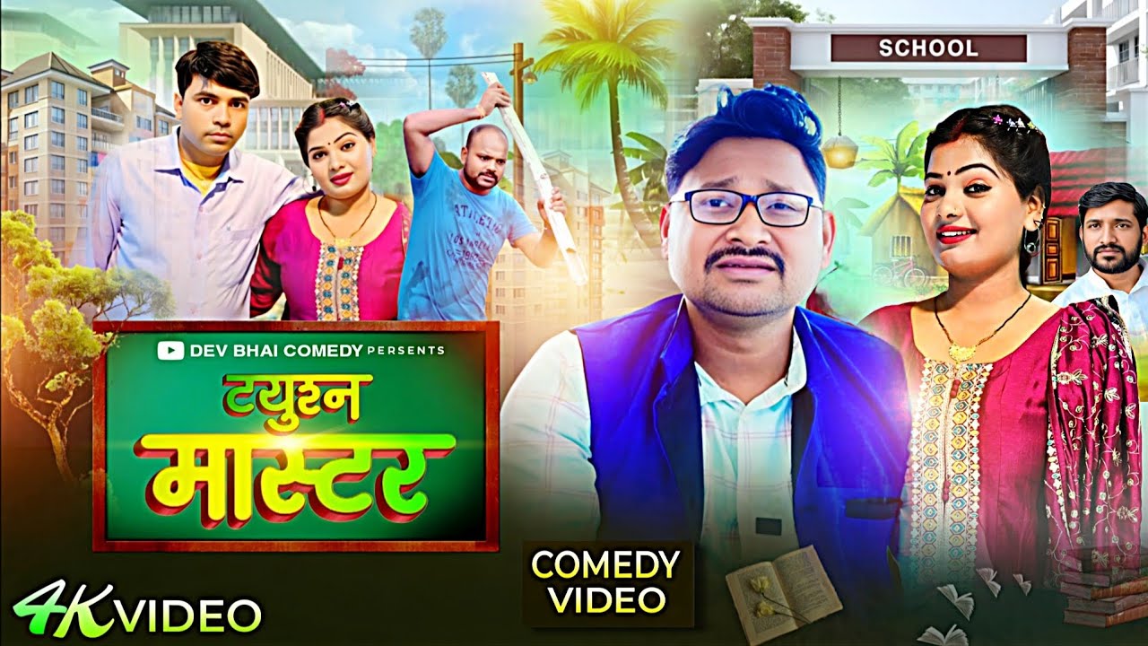 ट्युशन मास्टर || Tiution Master || New Comedy Video || Dev Bhai Comedy 51 || Dileep Vince 