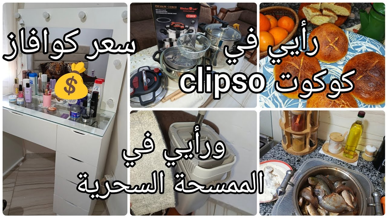 حابة تشري كوكوت وراكي خايفة✅ سعر كوافاز هوليوود💰 ورأيي في الممسحة السحرية أو بيدون النشاف🚨