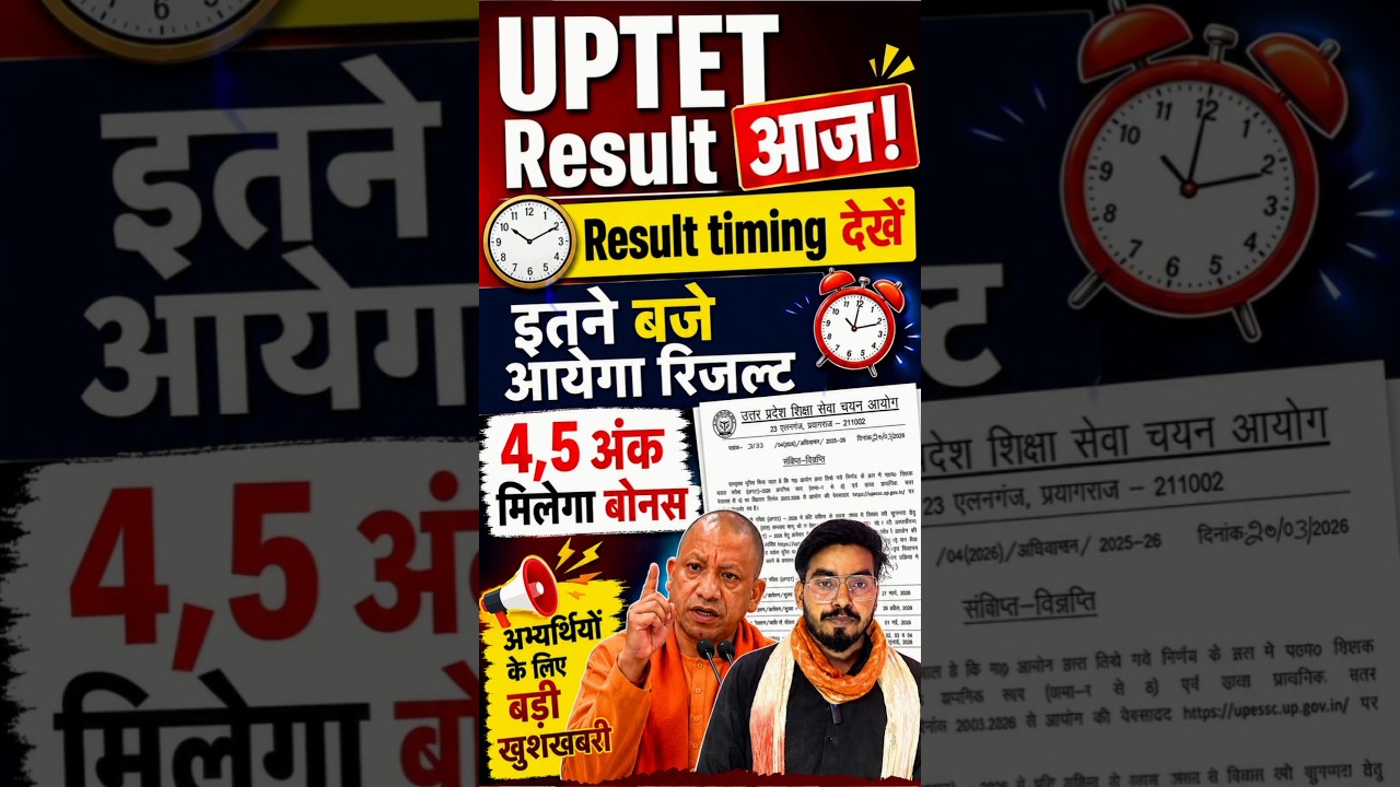 uptet result date 2026 आज आयेगा रिजल्ट इतने बजे आयेगा रिजल्ट? #uptet