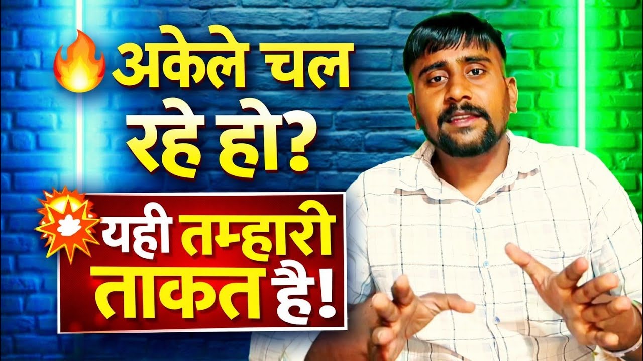 अकेले रहने का असली फायदा | Reality Motivation