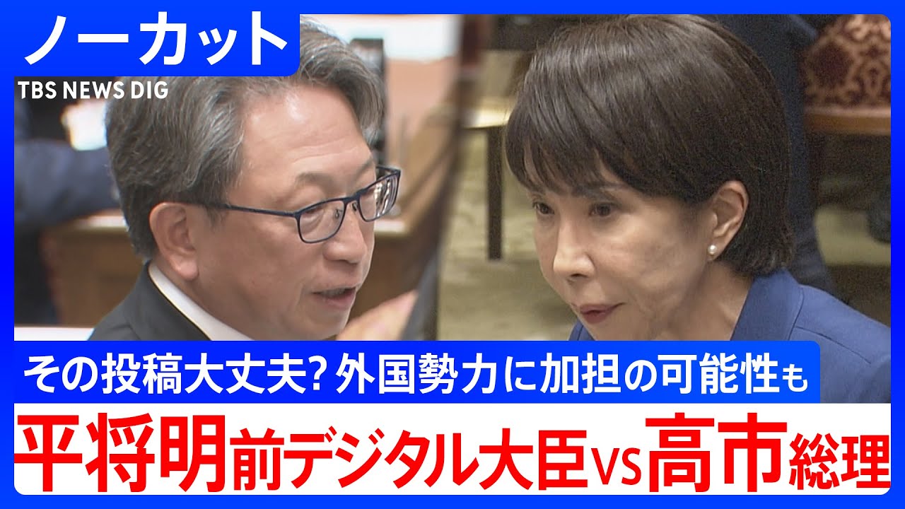 【平将明前デジタル大臣vs高市総理】その投稿、リポストは大丈夫？無自覚に外国勢力に加担の可能性も　衆院予算委（2025年11月7日）【ノーカット】｜TBS NEWS DIG