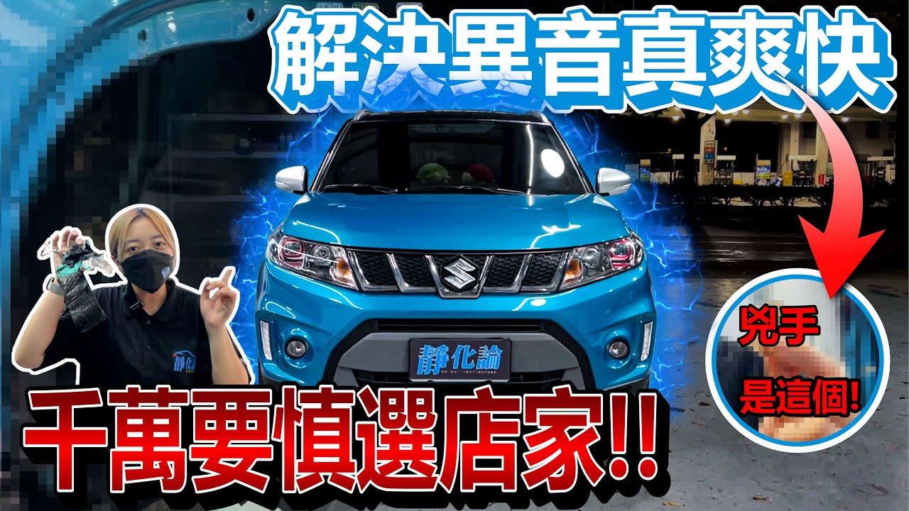 Suzuki Vitara 吼！怎麼貼成這樣？有異音怎麼辦？ 靜化論豪華版輪拱&前底盤隔音制震工程  #suzuki  #vitara  #靜化論 #豪華版 #車體共震 #輪拱制震 #底盤制震 #異音