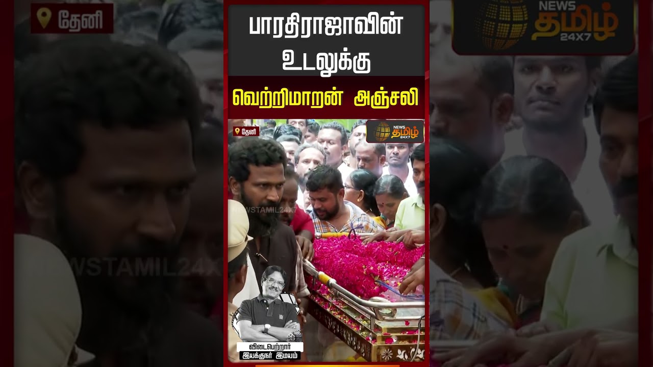 Vetrimaaran condolence to Bharathiraja | பாரதிராஜாவின் உடலுக்கு வெற்றிமாறன் அஞ்சலி