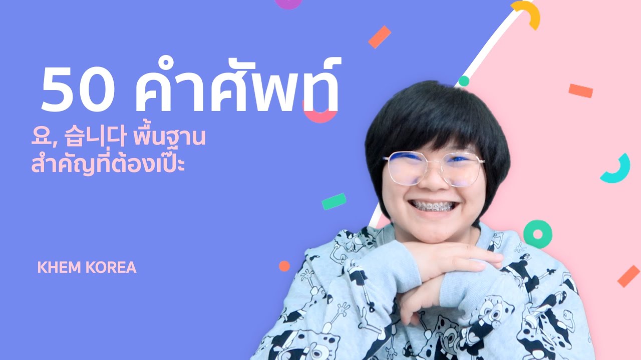 50 คำศัพท์ภาษาเกาหลี ฝึกผันรูป 요 และ 습니다 แบบง่ายๆ - KHEM KOREA