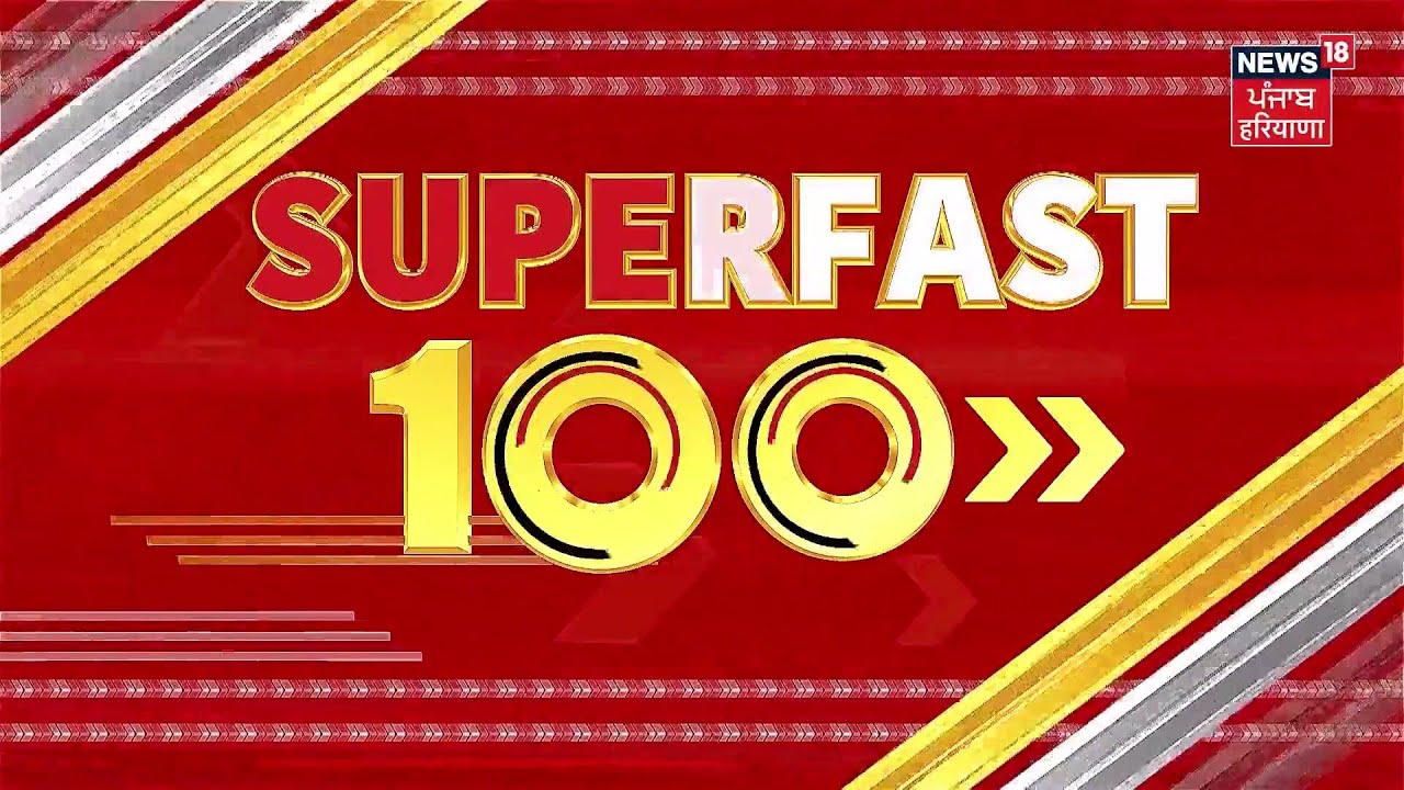 Top News |Superfast 100 | ਅੱਜ ਦੀਆਂ ਵੱਡੀਆਂ ਖ਼ਬਰਾਂ |Ali khamenei News | CM Mann | Punjab News | News18