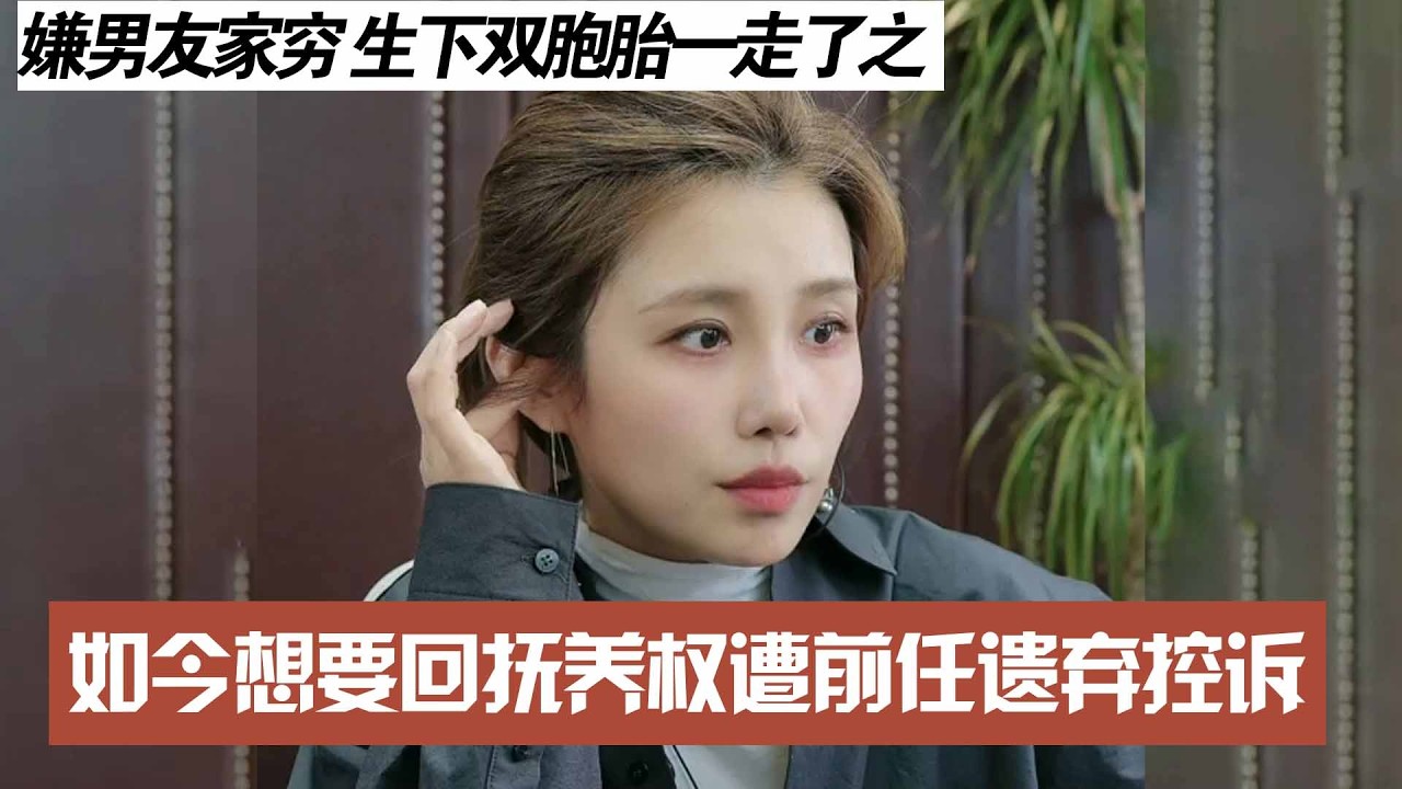 嫌男友家穷 生下双胞胎一走了之，如今想要回抚养权遭前任遗弃控诉