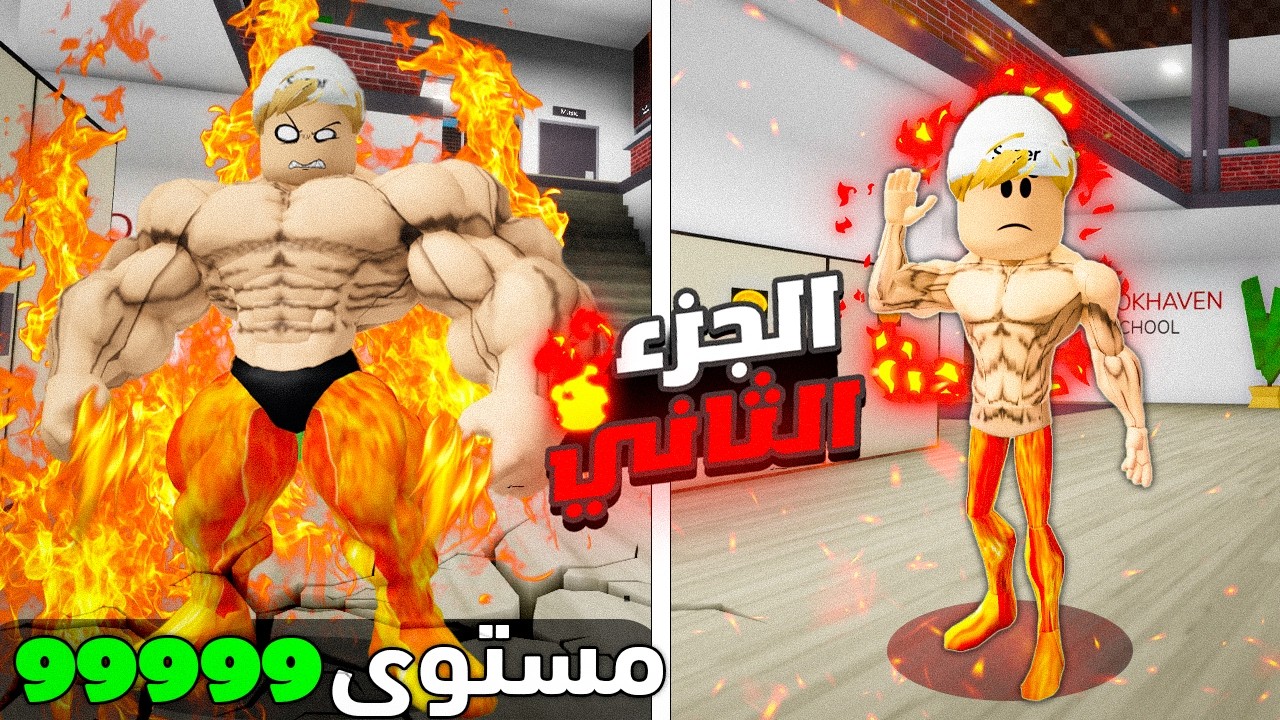 فيلم روبلوكس :كنت أضعف شاب في مملكة النار… والآن أصبحت ليفل 9999 قوتي خرجت عن السيطرة(الجزء الثاني)😱
