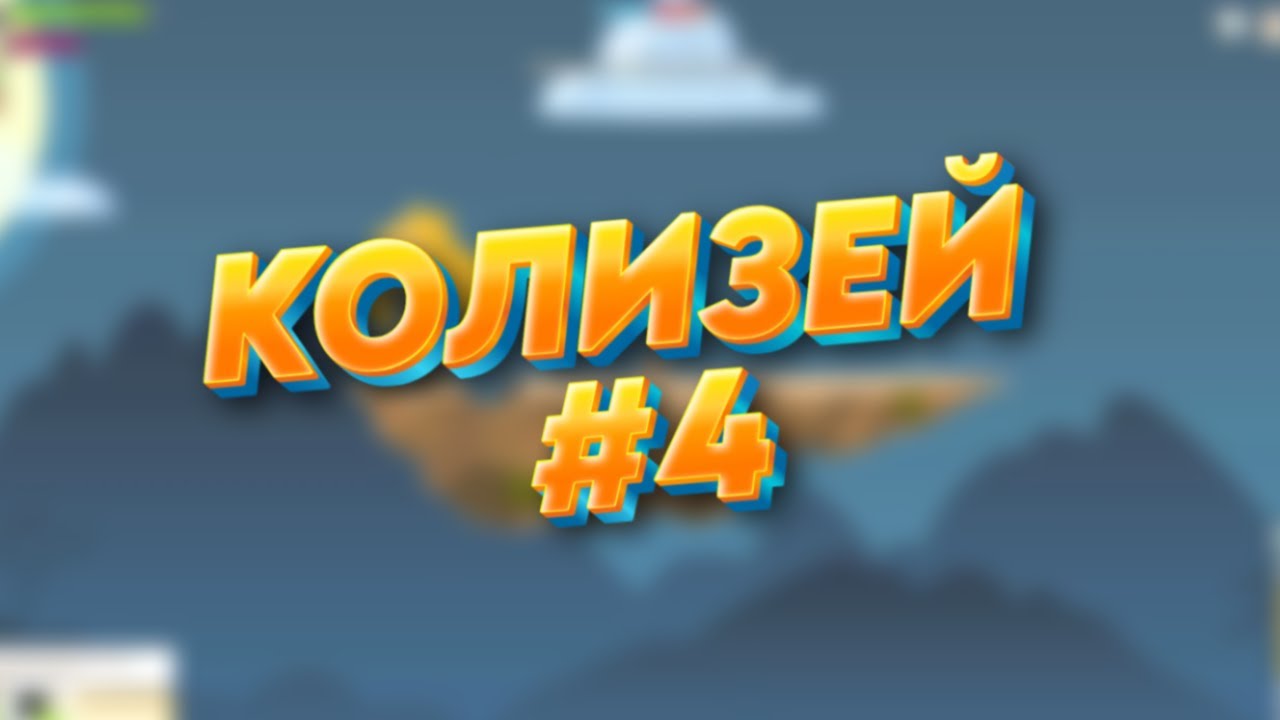 Вормикс. Колизей #4 (Сорвётся ли моя линия побед?)