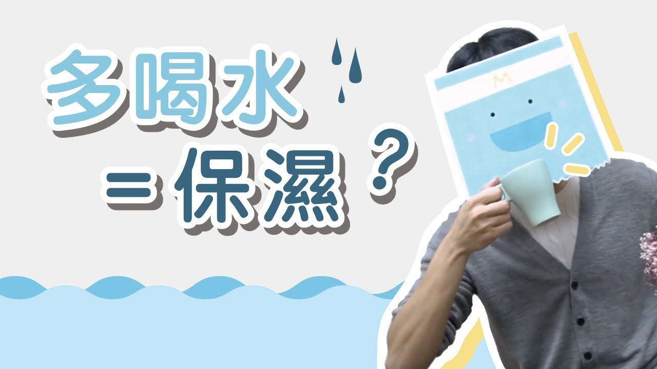 多喝水能幫助保濕、改善膚質嗎？【MedPartner保養迷思破解】Does drinking water help skin moisturizing? | Eng Sub