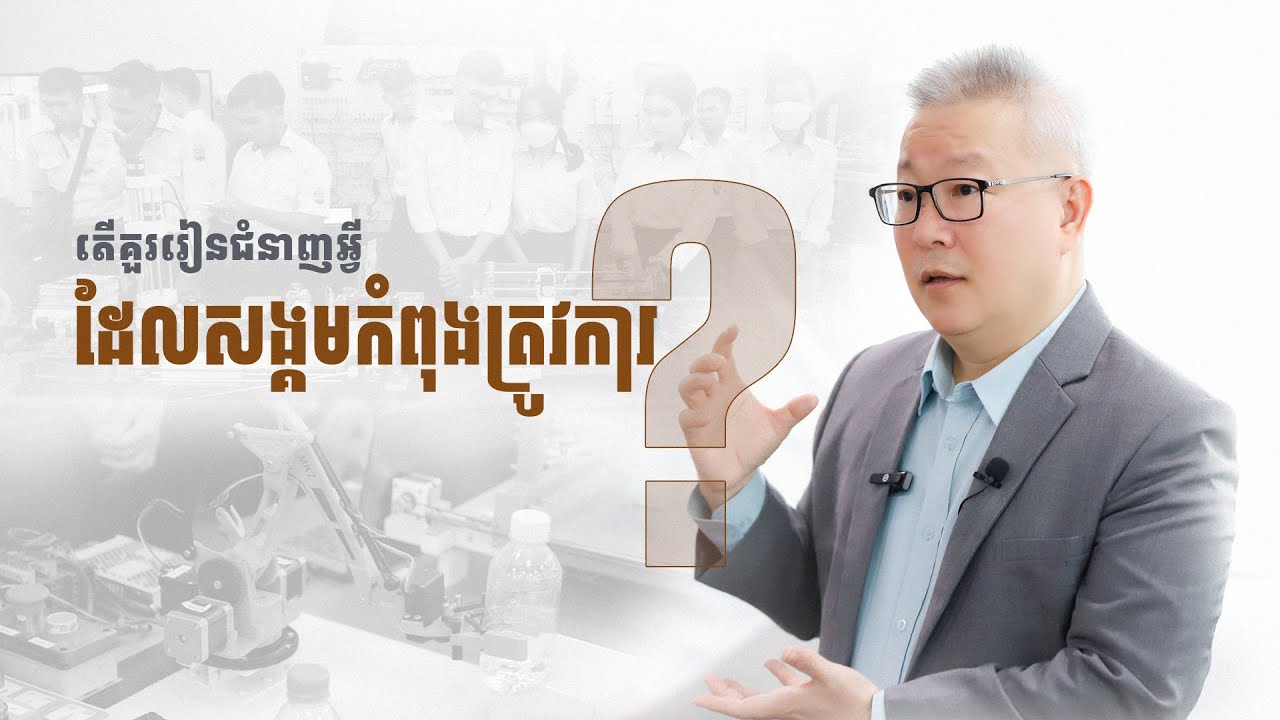 រៀនជំនាញអ្វីដែលសង្គមកំពុងត្រូវការ