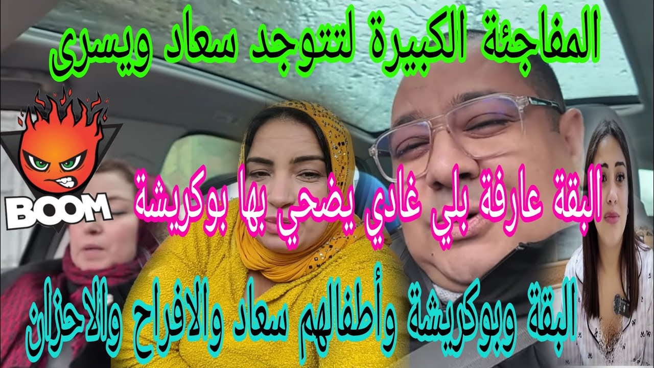 اجريوا البنات🏃البقة عارفة اش تيتسناها مع بوكريشة😱سعاد عذباتهوم فالسراء والضراء😱يسرى تتوجد مع ماها..