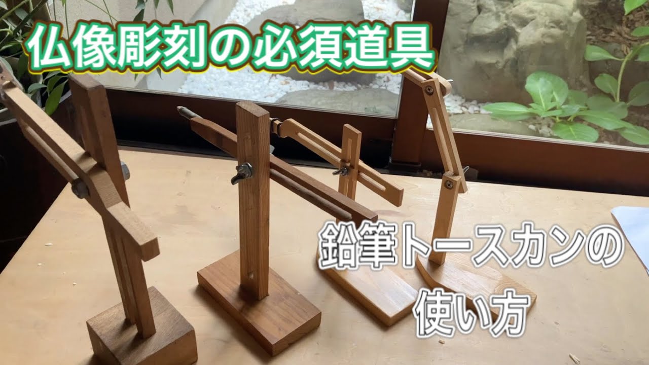 【仏像彫刻の必須道具】　鉛筆トースカンの使い方　#トースカンの使い方