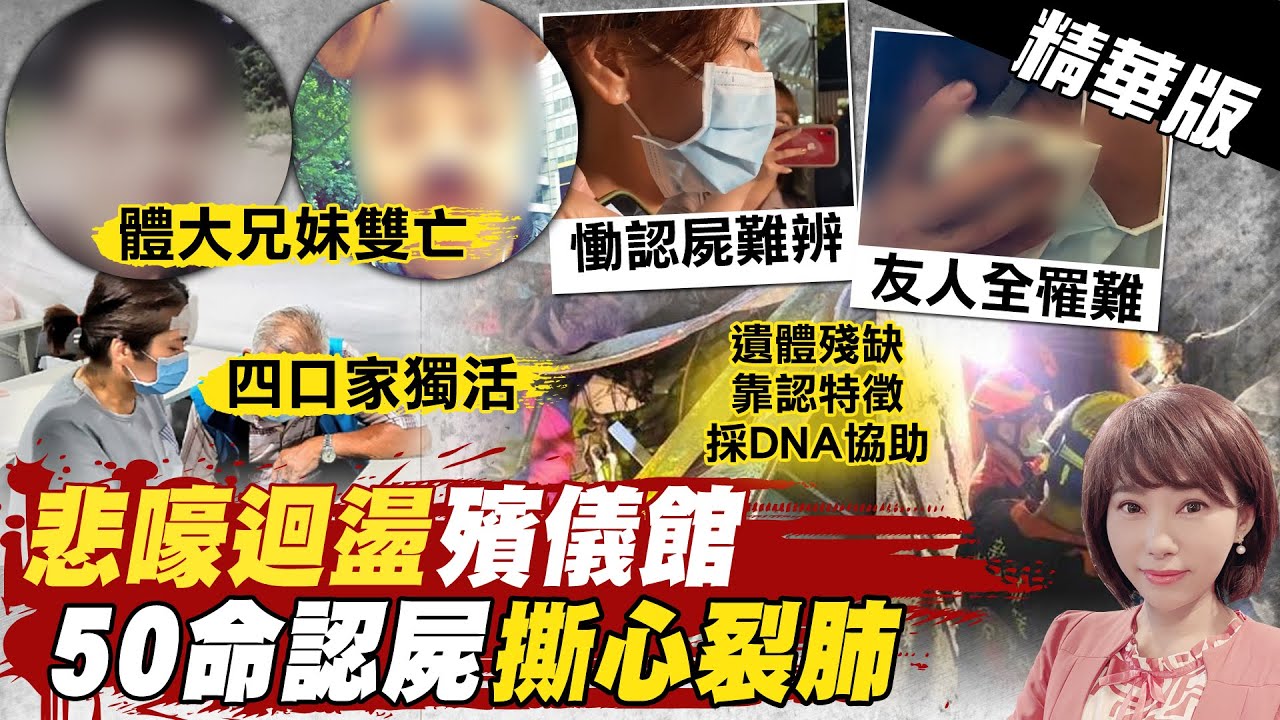 【洪淑芬報新聞】回不了的家...慟!遺體殘缺照片悚 家屬指認二次傷痛