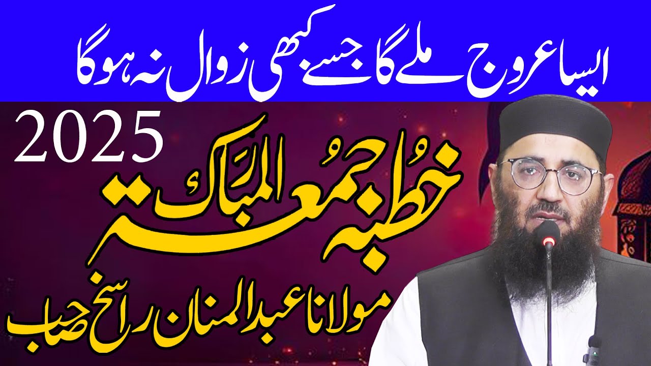 khutba juma tul mubarak by molana qari abdul mannan rasikh sahb by nazeer islamic new 2025