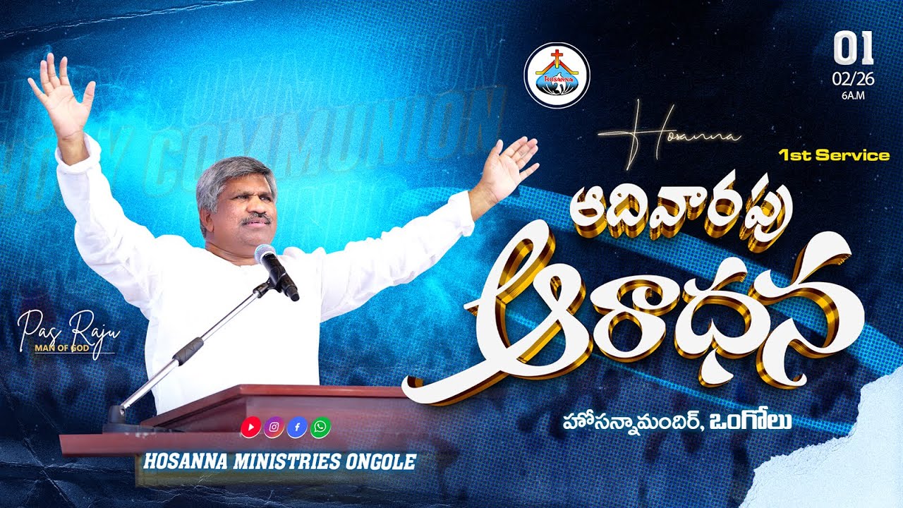 🔴01-02-2026 || SUNDAY FIRST SERVICE - ONGOLE || Pas RAJU Anna ||@HOSANNAMINISTRIESONGOLE