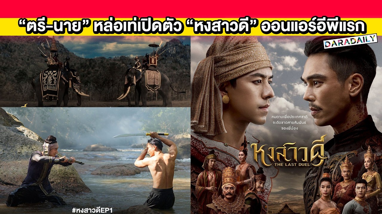 “ตรี-นาย” หล่อเท่เปิดตัว “หงสาวดี” ออนแอร์อีพีแรก งานภาพสวยอลังการณ์สมการรอคอย