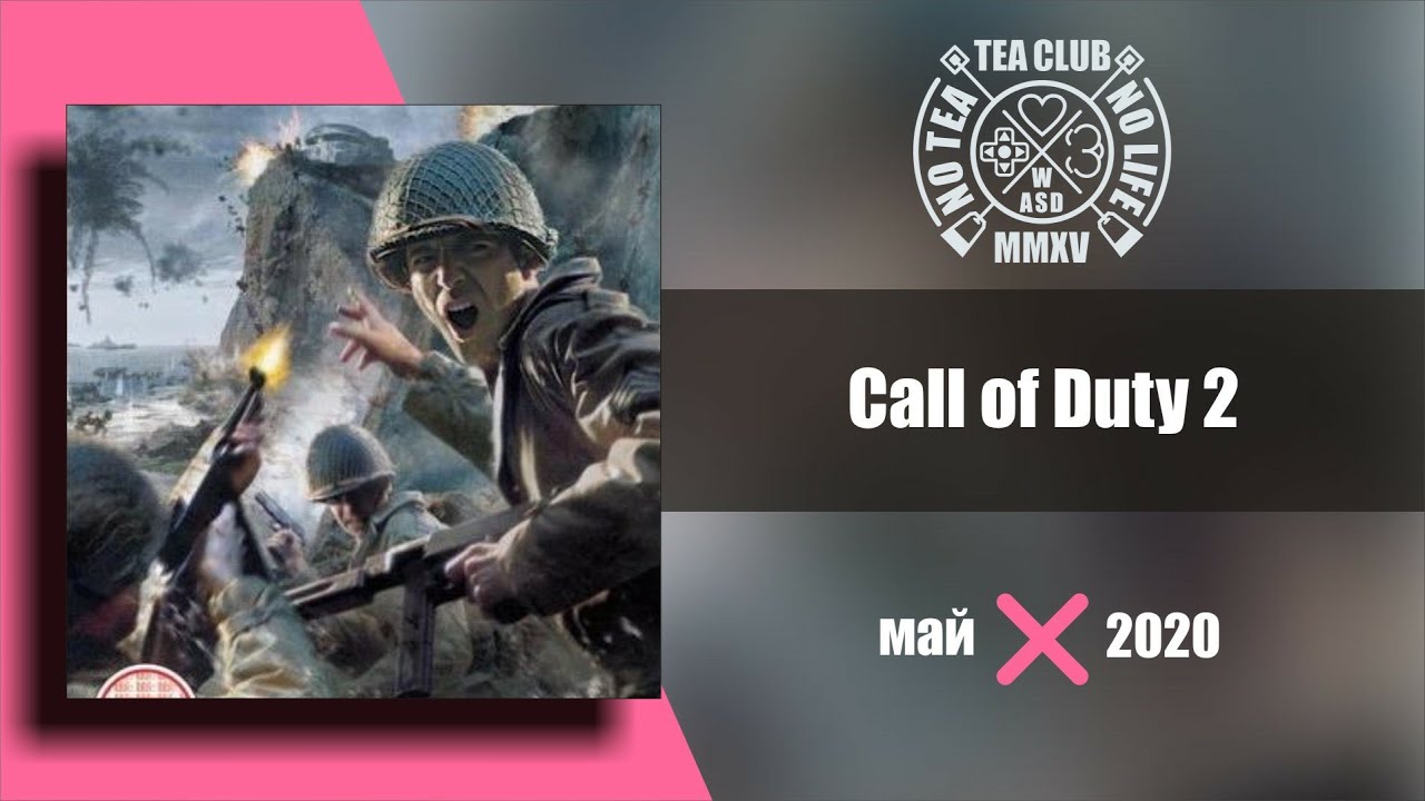 Call of Duty 2 (май 2020)