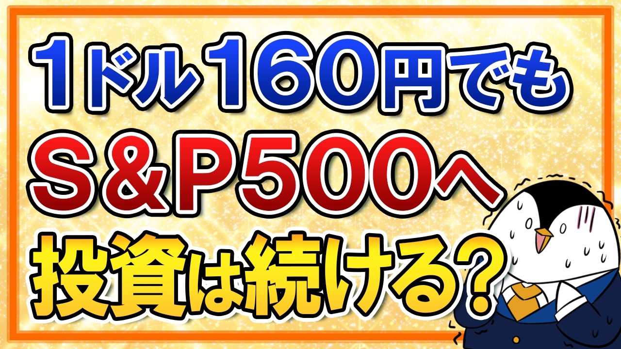 【緊急解説】1ドル160円の超円安でもS＆P500へ投資を続けるべき理由とは？