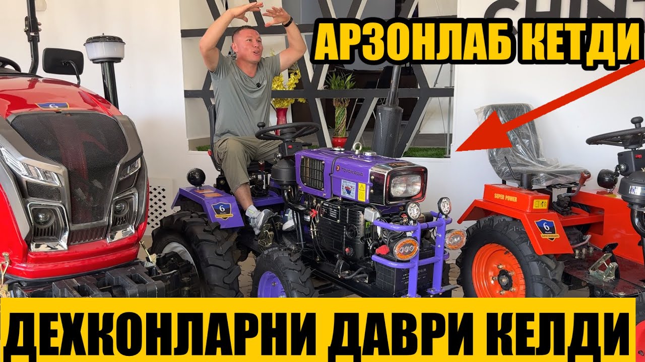 Дехконлар даври келди арзон тракторлар24 июня 2025 г.