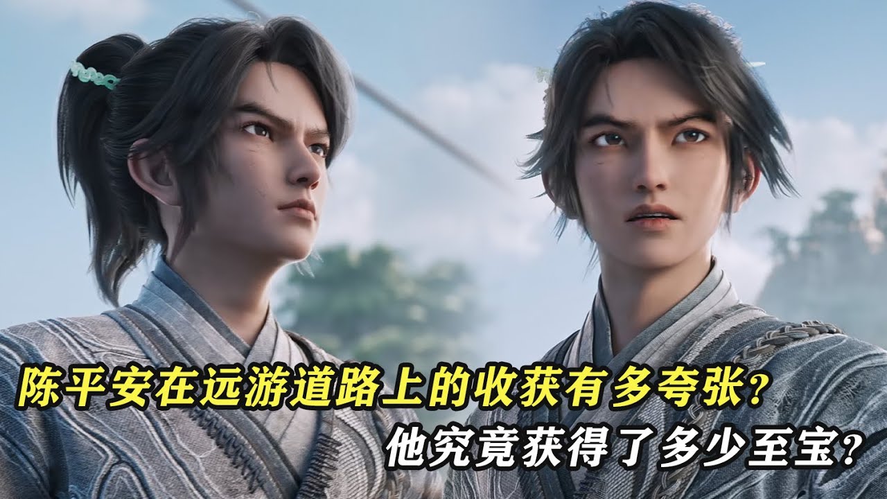 劍來：陳平安在遠遊求學的路上收穫有多大，他獲得了多少好東西？