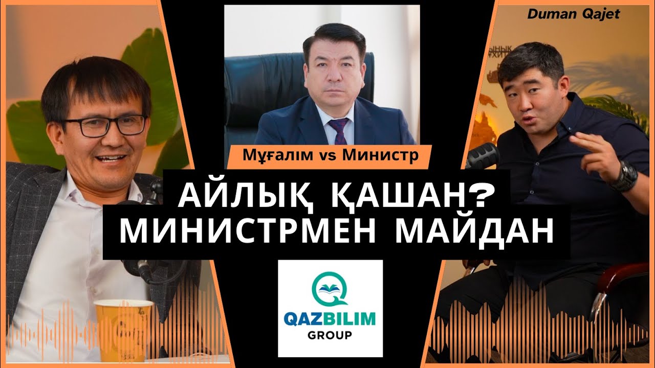 А. Ахметжанды Министрдің қудалауы. Айлығын алмаған мұғалімдер. Qazbilim-нің қазіргі жағдайы