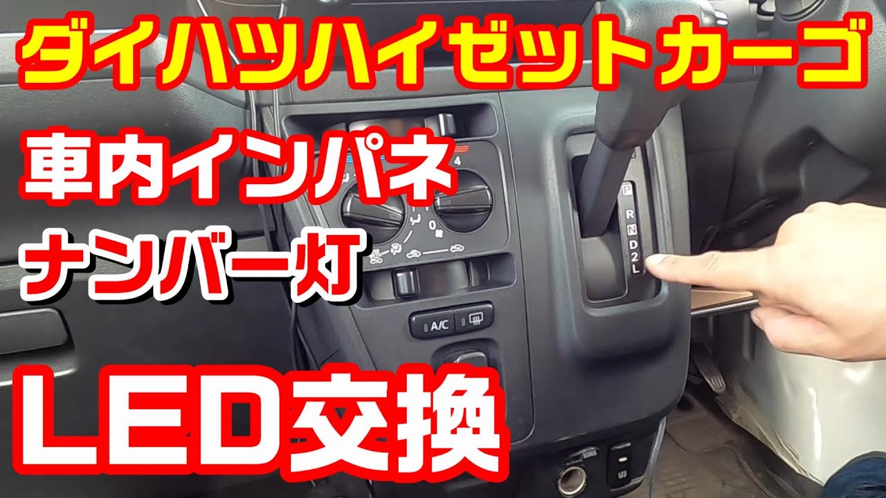 ハイゼットカーゴ 車内とナンバー灯 LED球交換