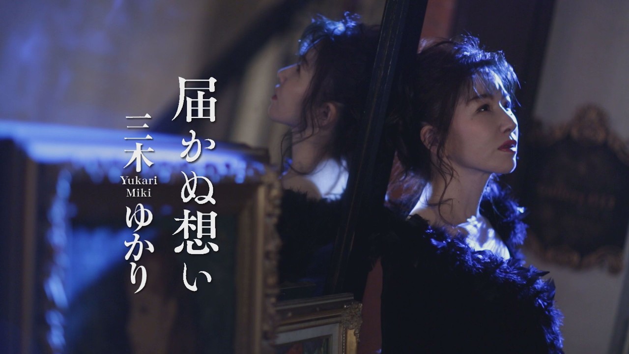 三木ゆかり「届かぬ想い」MUSIC VIDEO