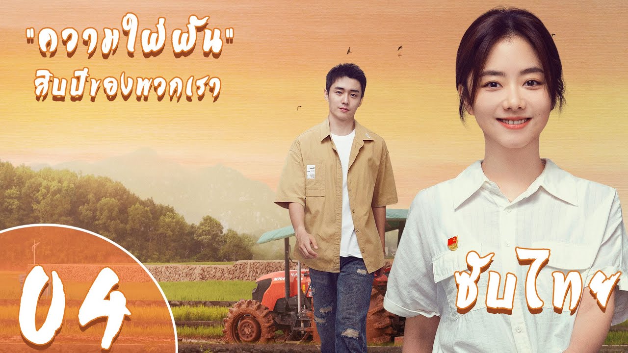 ตอนที่ 04 (ตอนจบ)  |  