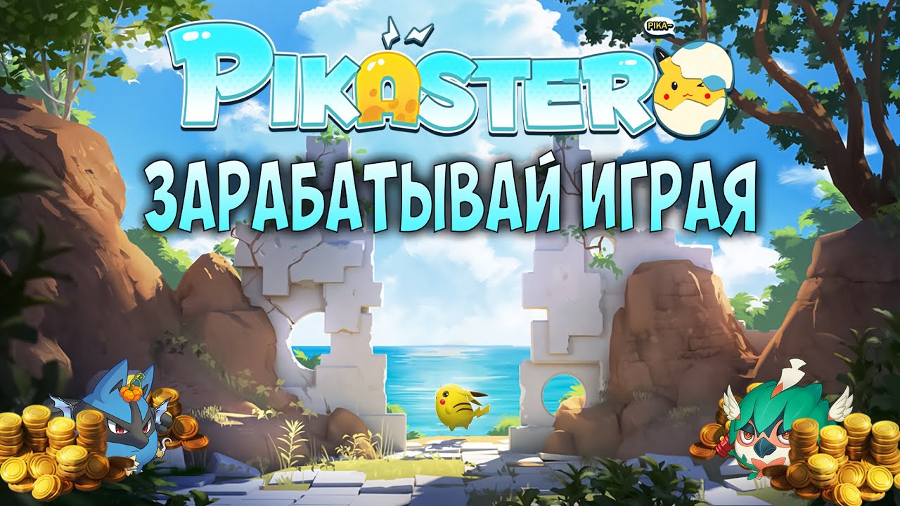 PIKASTER | ЗАРАБАТЫВАЙ ИГРАЯ | LIVE