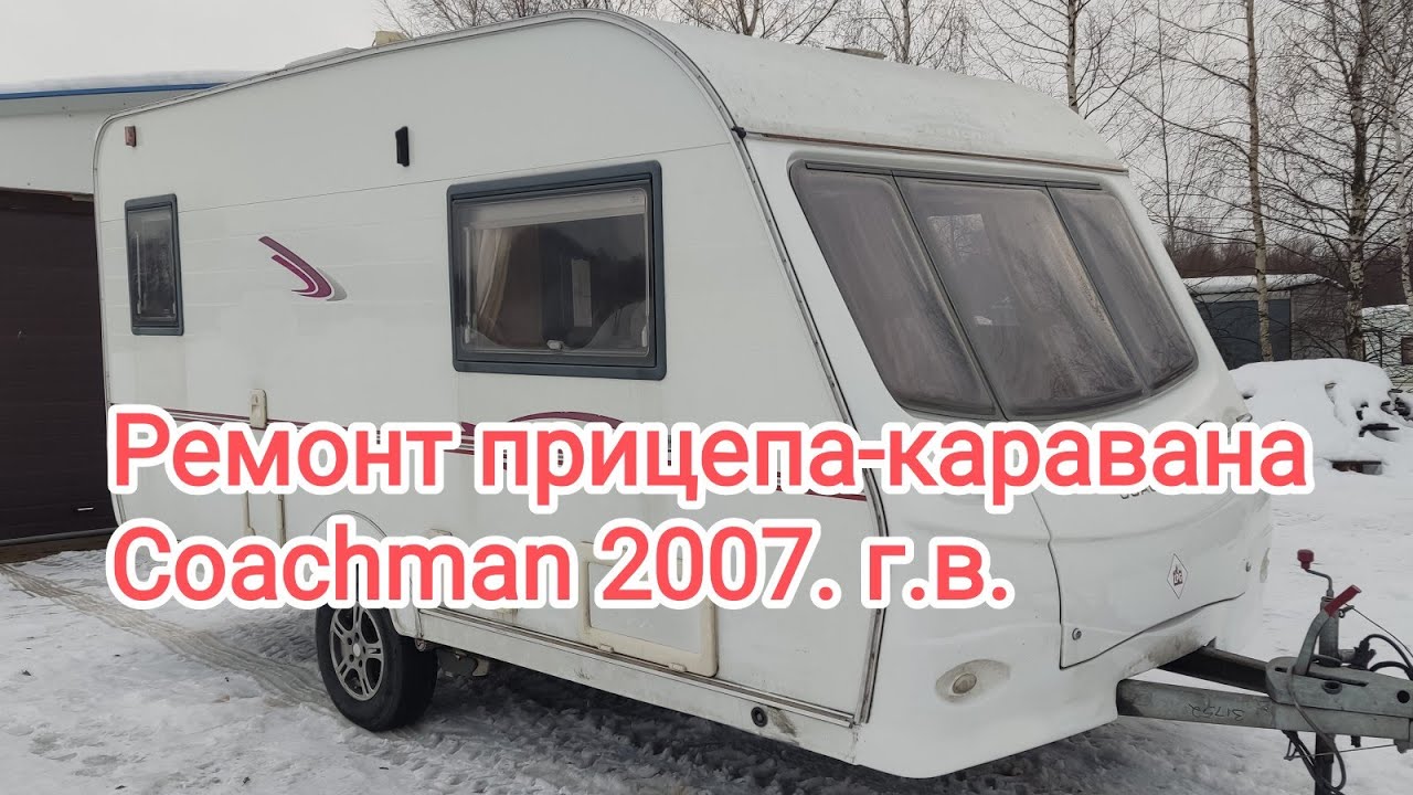 Ремонт прицепа-каравана Coachman.