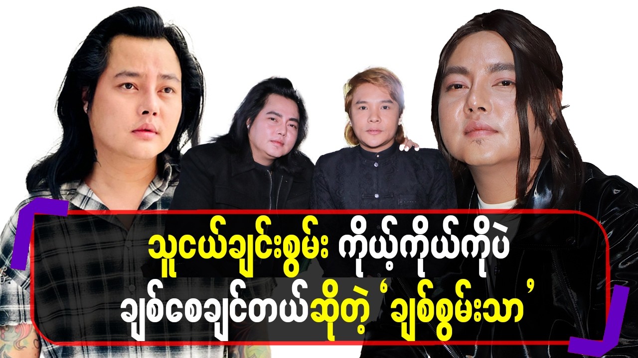 သူငယ်ချင်းစွမ်းကိုယ့်ကိုယ်ကိုပဲချစ်စေချင်တယ်ဆိုတဲ့ချစ်စွမ်းသာ