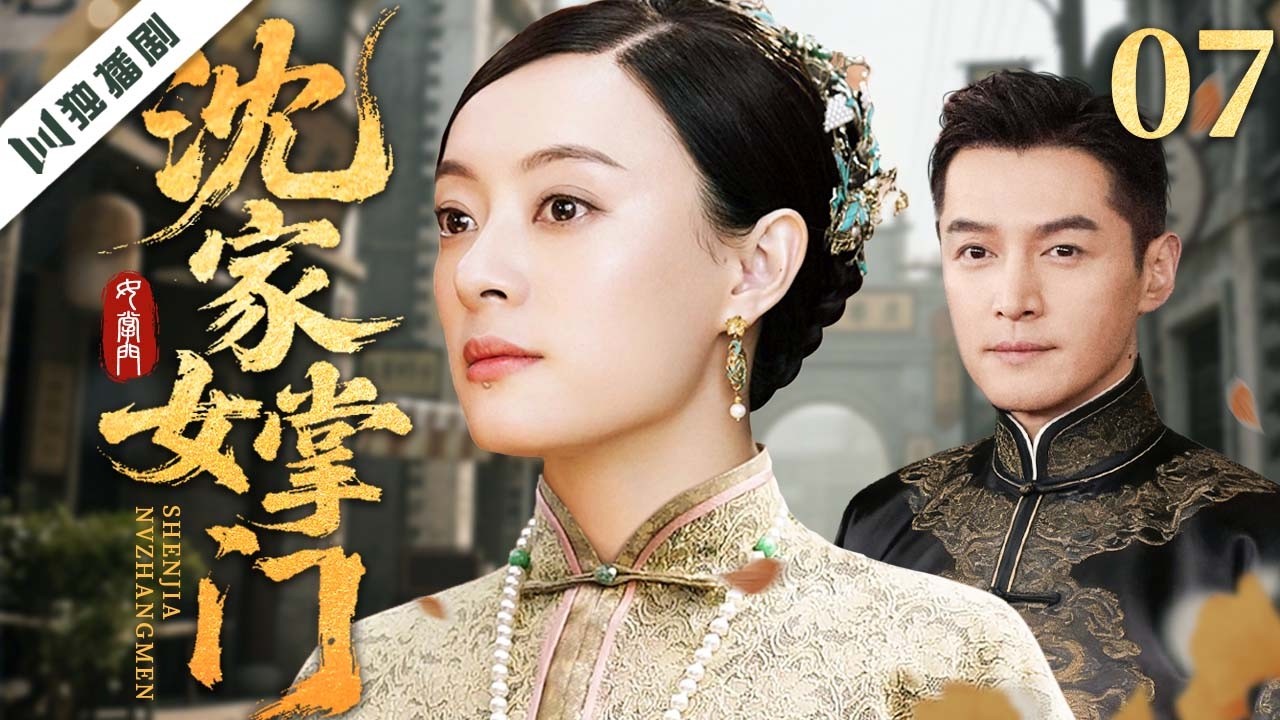 【最新年代剧】沈家女掌门 EP07 | 逃婚覆族改嫁入局，重振沈家商脉并联手两家抗击外商侵吞 | 孙俪/胡歌/王力可/王庆祥