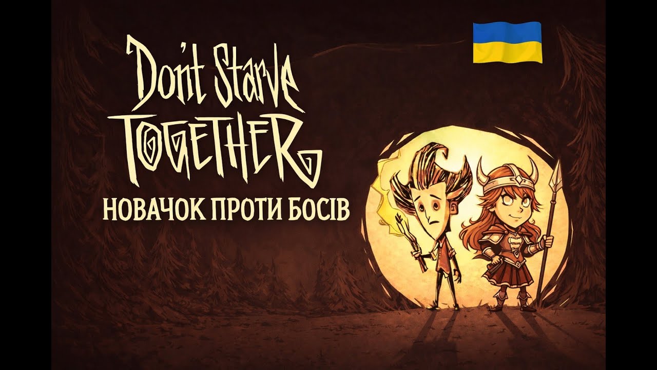 Досліджуємо світ гри. Don't Starve Together УКРАЇНСЬКОЮ. Стрім №5