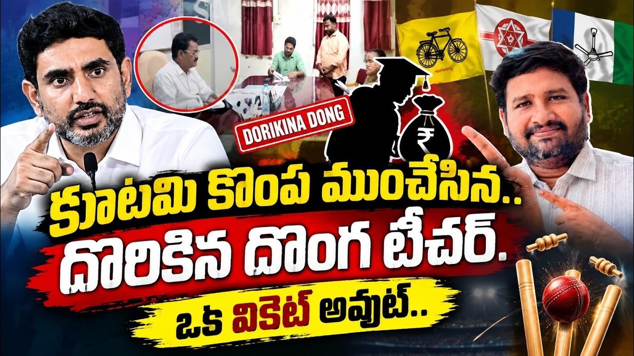 🚨 Fake Teacher Causes Big Trouble || 🔥 Lokesh's Reaction || Irregularities coming to light in AP DSC