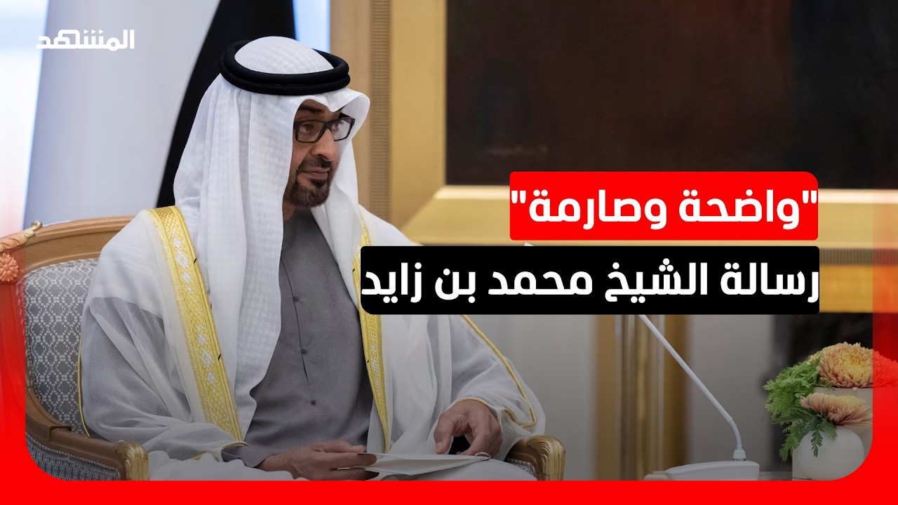محلل سياسي: توقيت كلمة الشيخ محمد بن زايد 