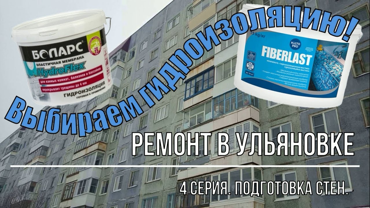 Гидроизоляция стен в ванной комнате. Сравниваем: Боларс HydroFlex и Kiilto Fiberlast.